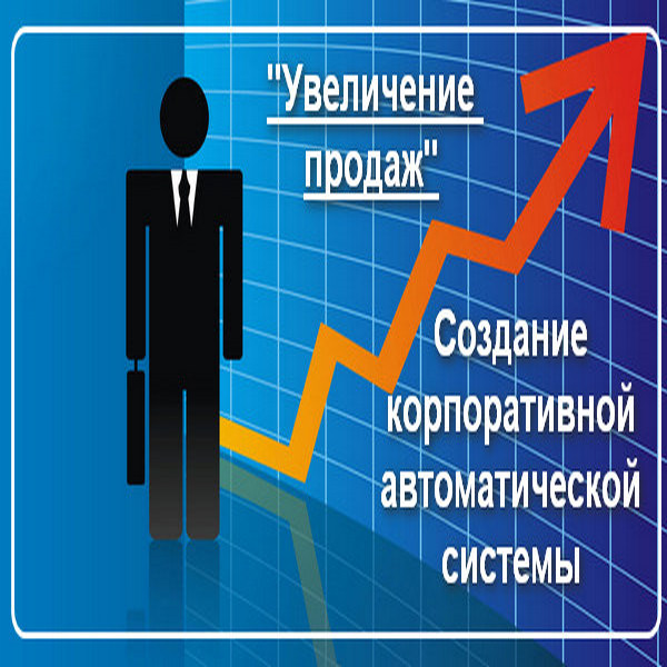 Увеличение продаж