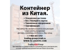 Контейнер из Китая, Доставка контейнеров из Китая