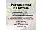 Растаможка из Китая, растаможка товаров из китая