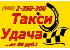 Такси Удача - Сочи,Адлер,Дагомыс