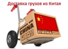 Доставка груза из Китая по всей России