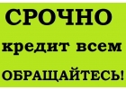 Поможем с кредитом без предоплаты при любой кредитной истории