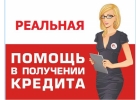 Займы и кредиты при любой кредитной ситуации, получение в регионах