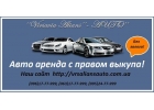 Аренда авто с правом выкупа в Киеве БЕЗ ЗАЛОГА
