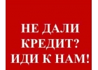 Экспресс кредитование без предоплаты всем, гарантируем результат
