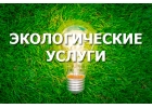 Компания Риалфорс. Экологическая документация и услуги