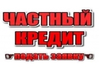 Быстрый кредит наличными. Кредит под залог недвижимости. Киев