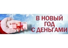 Успейте получить кредит до Нового года.