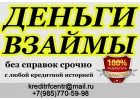 Займы всем в любой ситуации, специализируемся на сложных ситуациях