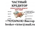 Частный займ денег с любой историей. Без залога до 4 млн руб.