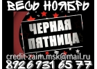 Весь ноябрь Черная Пятница. Кредит без отказа и предоплаты.