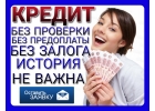 Заем без отказа и проверок, от ответственного частного кредитора.
