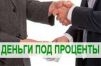 Частный зам до 4 000 000 р по паспорту со сниженной ставкой