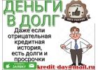 Деньги в долг за 1 день. Без отказа и предоплаты.