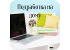 Работа в свободном графике, удаленно.