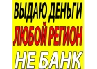 ЗАЙМ ОТ ЧАСТНОГО ЛИЦА В ДЕНЬ ОБРАЩЕНИЯ. ГАРАНТИЯ ПОЛУЧЕНИЯ.