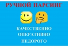 Качественный ручной парсинг