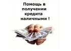 Одобрим кредит лимитом до 5 млн. рублей. Гарантия выдачи.