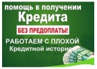 Отказывают в кредите - Одобрим на выгодных условиях, даже в сложных случаях.